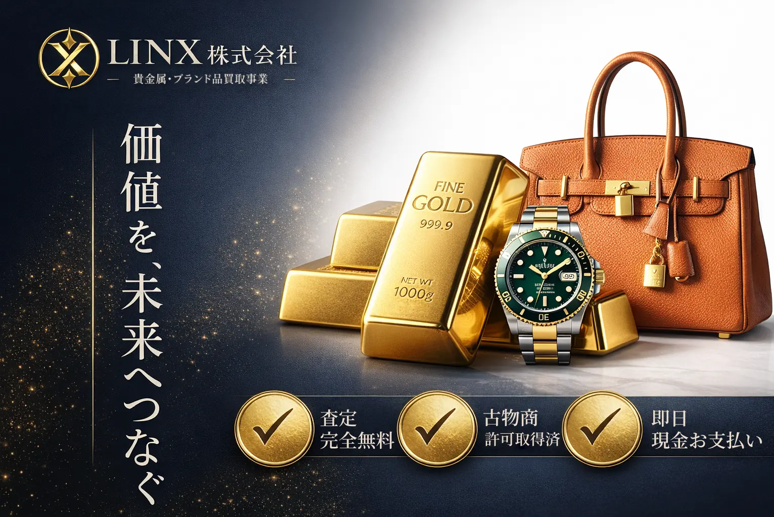 貴金属・ブランド品 高価買取