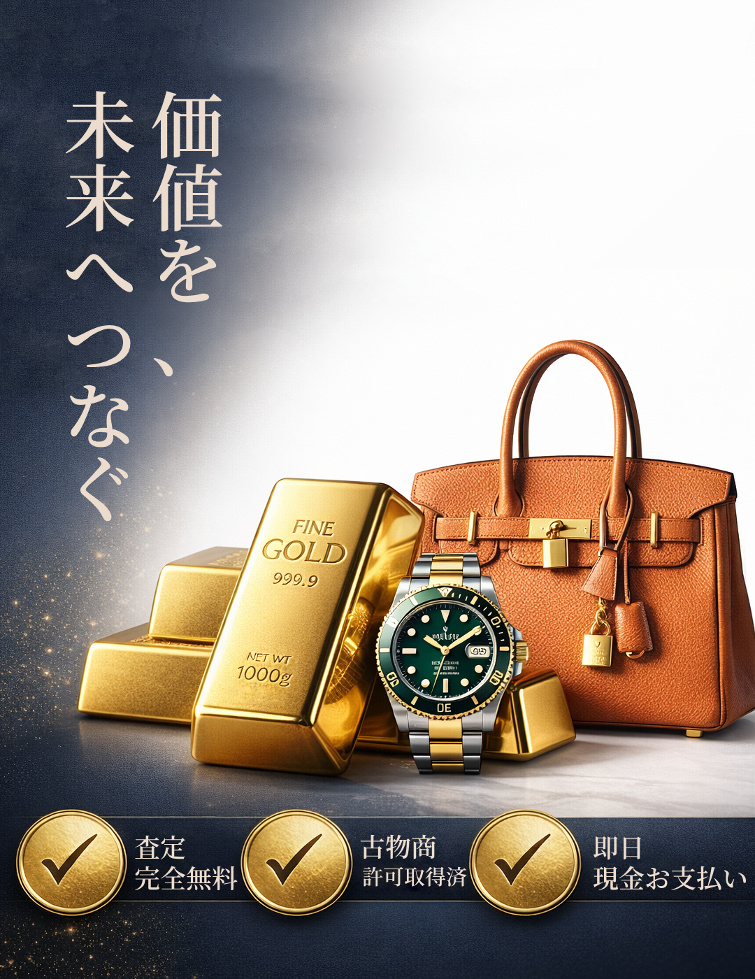 貴金属・ブランド品 高価買取